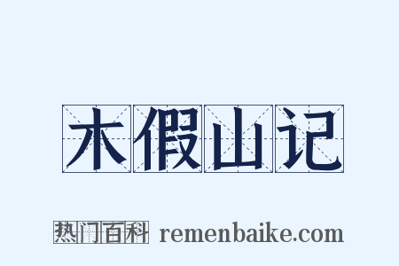 木假山记是什么意思的图片